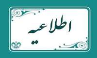 اطلاعیه ثبت‌نام پذیرفته‌شدگان نهایی مقطع کارشناسی